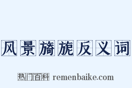 风景旖旎反义词是什么意思的图片